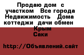 Продаю дом, с участком - Все города Недвижимость » Дома, коттеджи, дачи обмен   . Крым,Саки